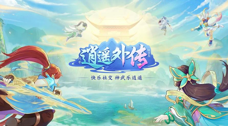 神武5逍遥外传 v3.0.5