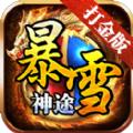 暴雪神途打金版手游官方最新版