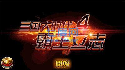 三国大时代4破解版7.0不闪退