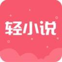 云轻小说app安卓版