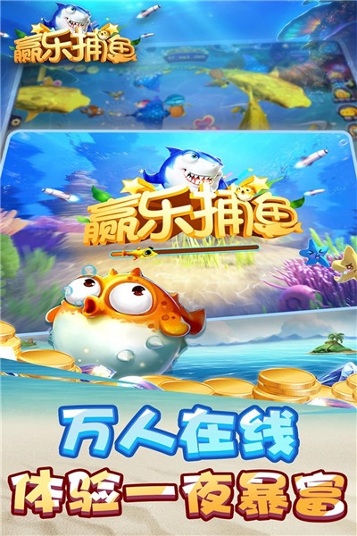 赢乐捕鱼游戏手机版