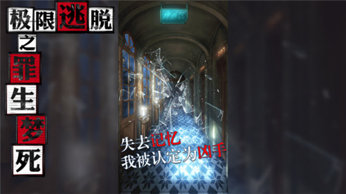 极限逃脱之罪生梦死 v1.0.10838