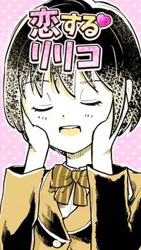 恋爱中的莉莉恋するリリコ截图0