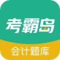 考霸岛会计题库