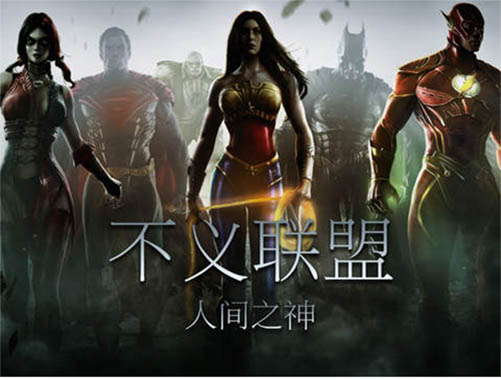 不义联盟人间之神手游最新版 v3.4