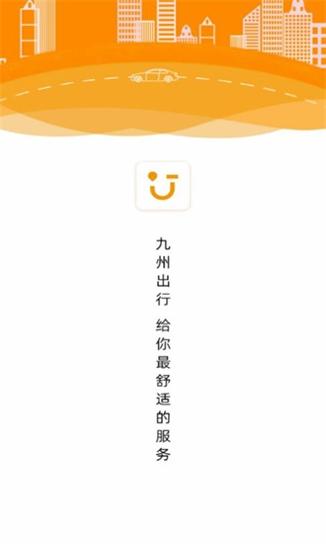 九州出行 v1.0.0