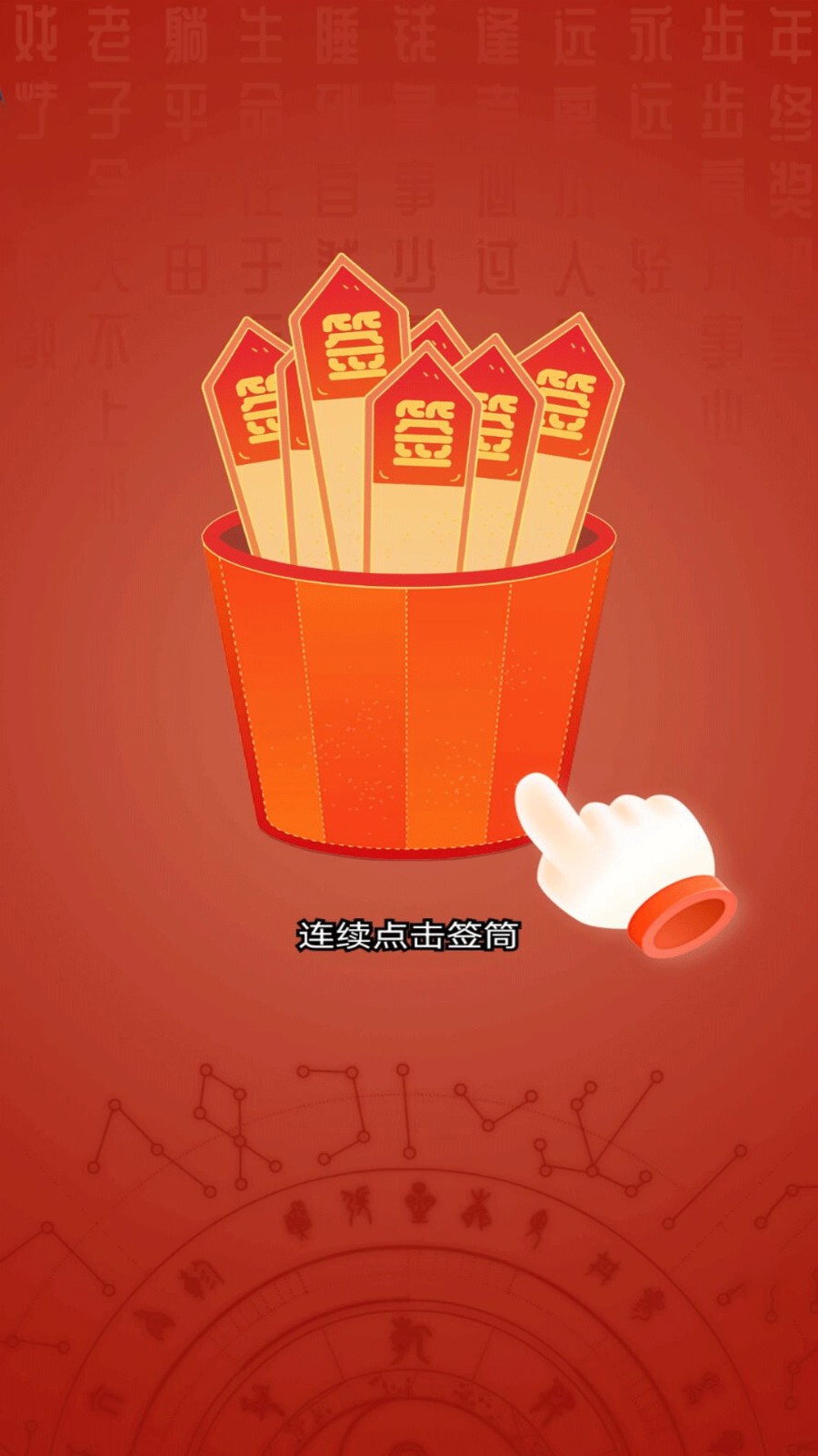 占卜模拟器  v1.0.1