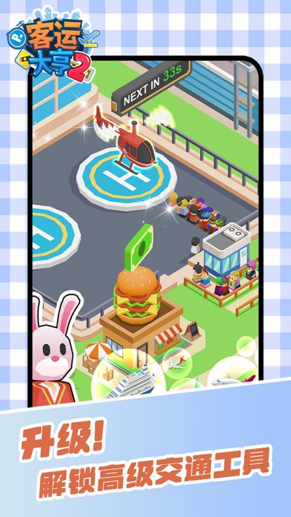 客运大亨2  V 1.0