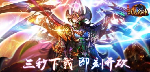 战火纷争送充版