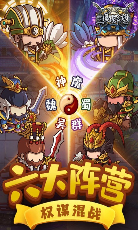 三国野望官方版 v1.0.0