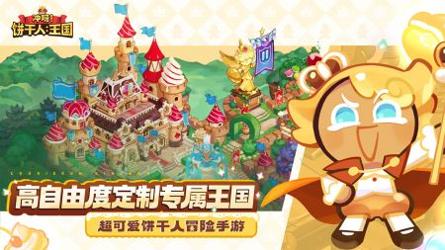 冲呀饼干人王国最新版 v3.0.5