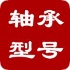 轴承型号查询