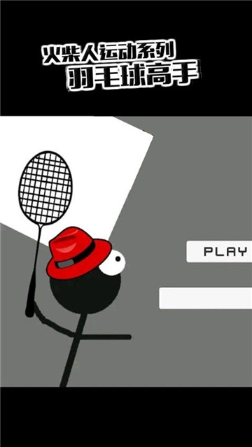 羽毛球高手小米版 v1.0.0