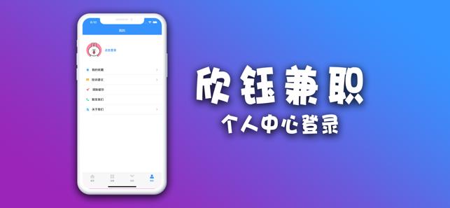 欣钰兼职截图0