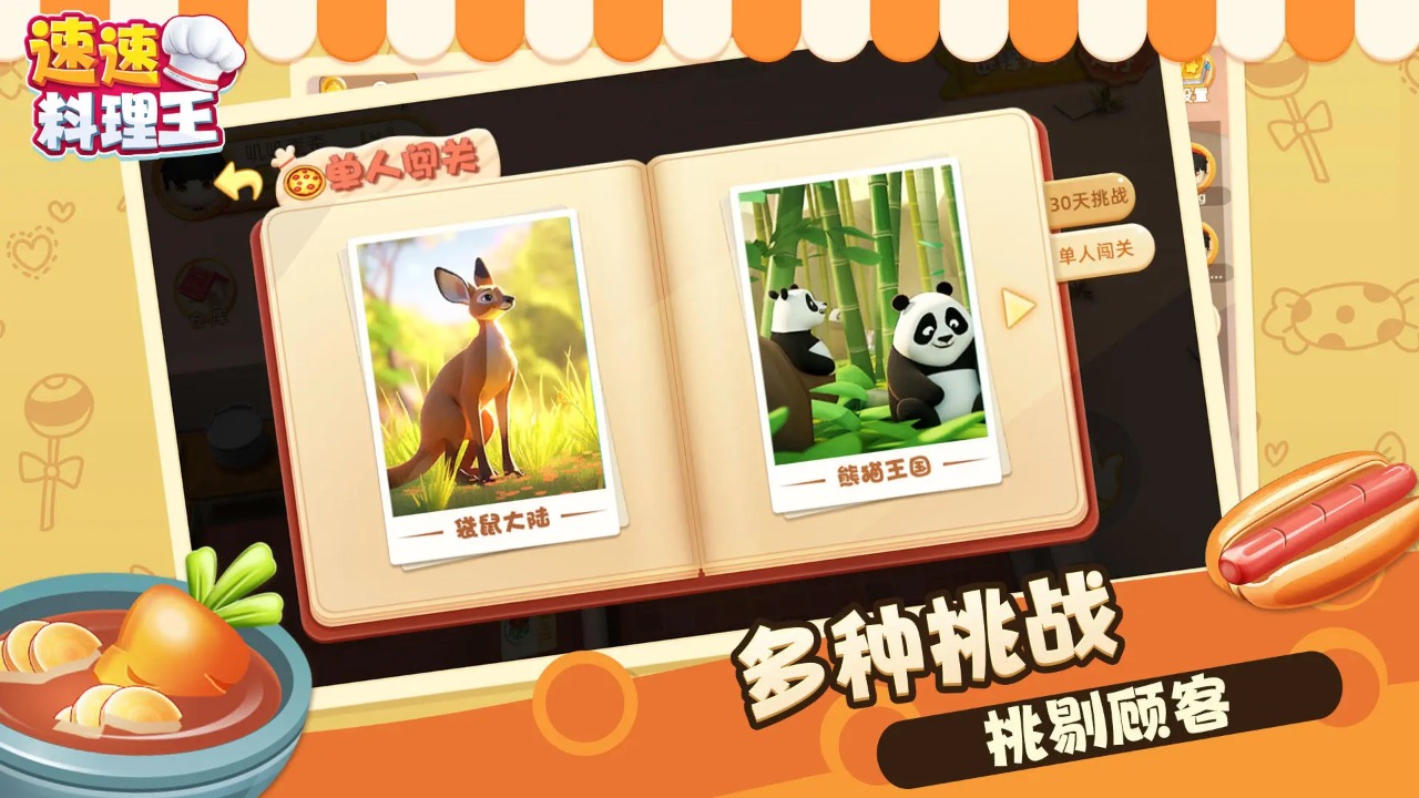 速速料理王 v1.0.16