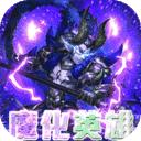 逆袭吧英雄官网版