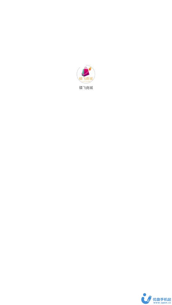 磷飞商城截图0