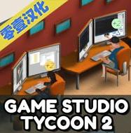 游戏大亨2最新版