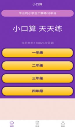 优选小学口算APP最新版图片1