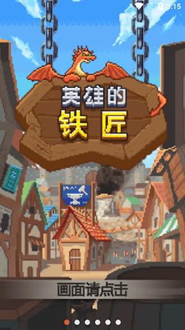 英雄的铁匠 v1.5.15