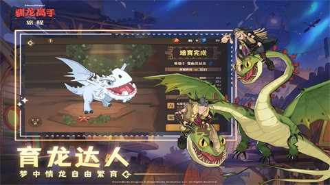 驯龙高手旅程手机版 v1.0.48