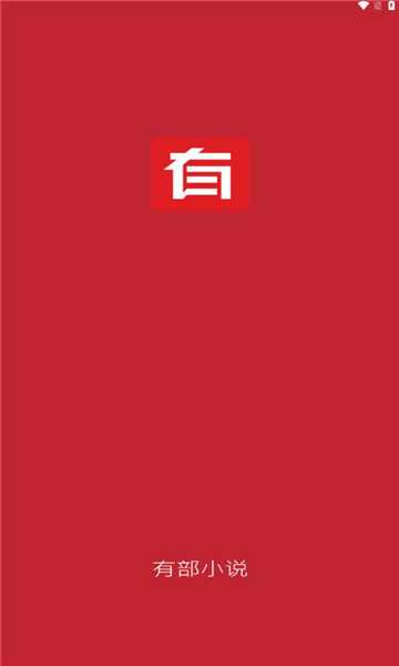 有部小说app官方版图片1