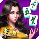 来游戏卡五星旧版