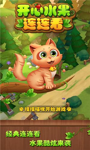 抖音开心水果连连看  v1.3.2