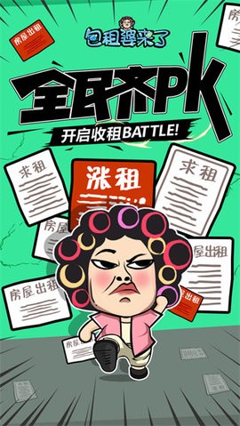 包租婆来了红包版  v1.0.0