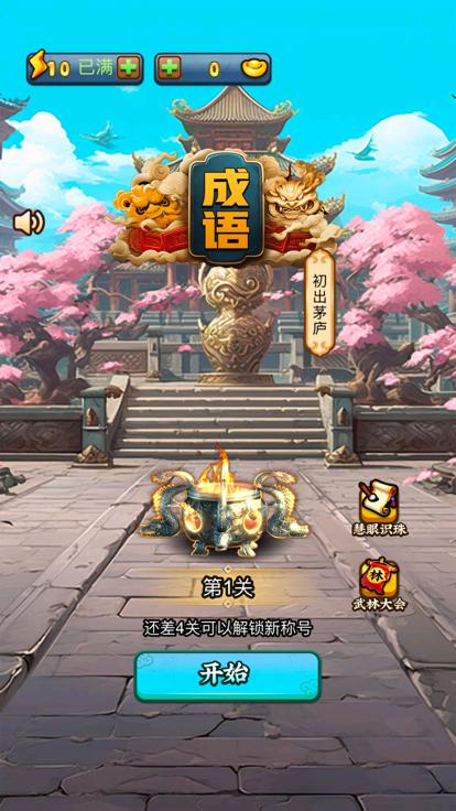成语极速版