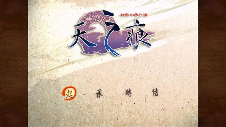 轩辕剑叁外传天之痕安卓版.jpg 轩辕剑叁外传天之痕安卓版.jpg