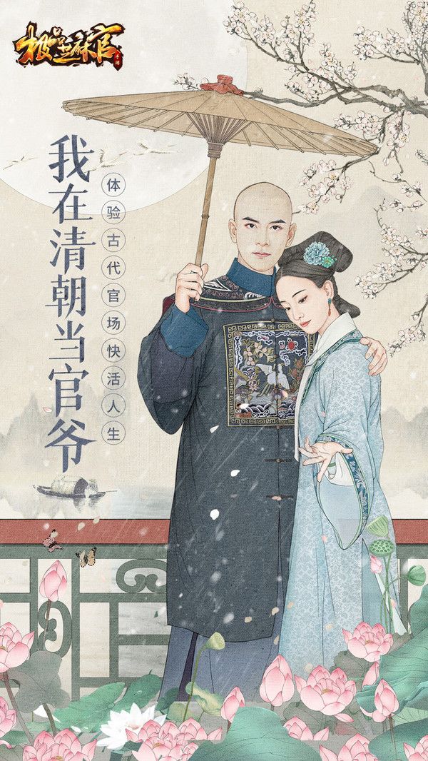 我在清朝当官爷游戏最新官方版图片1