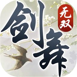 剑舞无双