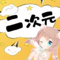 二次元头像壁纸app最新版 