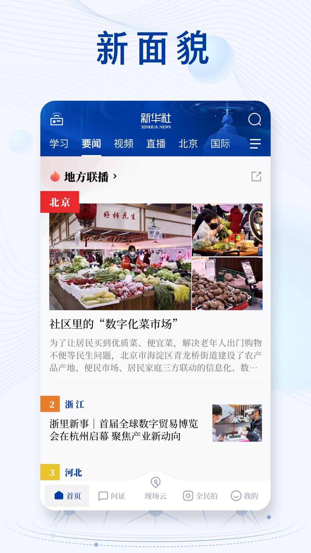 新华社app v10.1.3