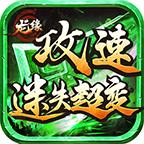 龙缘攻速迷失超变