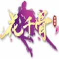 新花千骨2手游官网最新版 