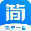 简单一百