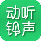 动听铃声