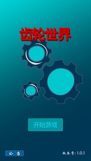 齿轮世界 v1.0.1 安卓版