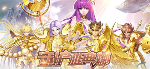 星辰降临时圣斗士集结 v1.2.013