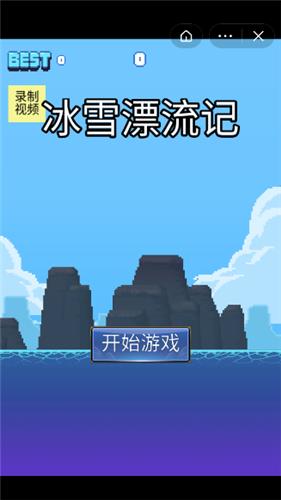 冰雪漂流记 2021-07-27 09:00