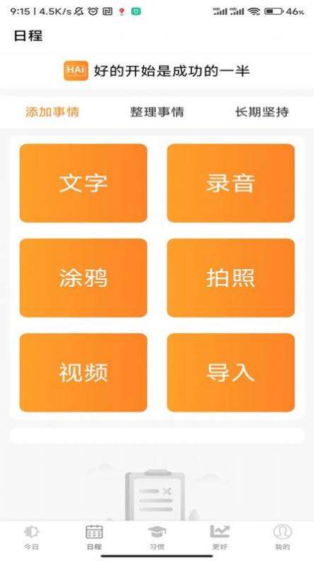 浒岸智能习惯养成截图0