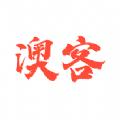 澳客伴游