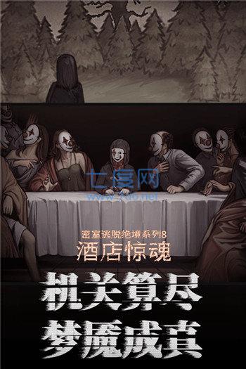 密室逃脱酒店惊魂