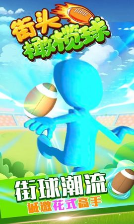 街头橄榄球 v2.0.0