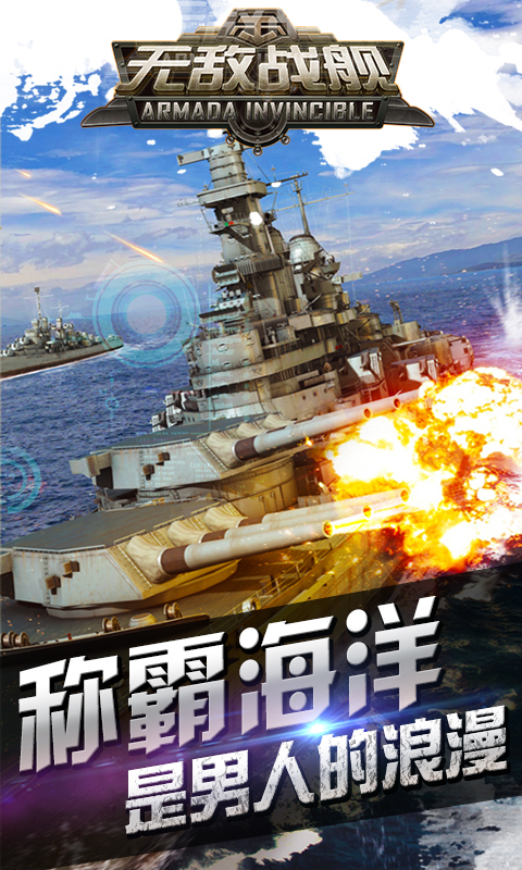 无敌战舰