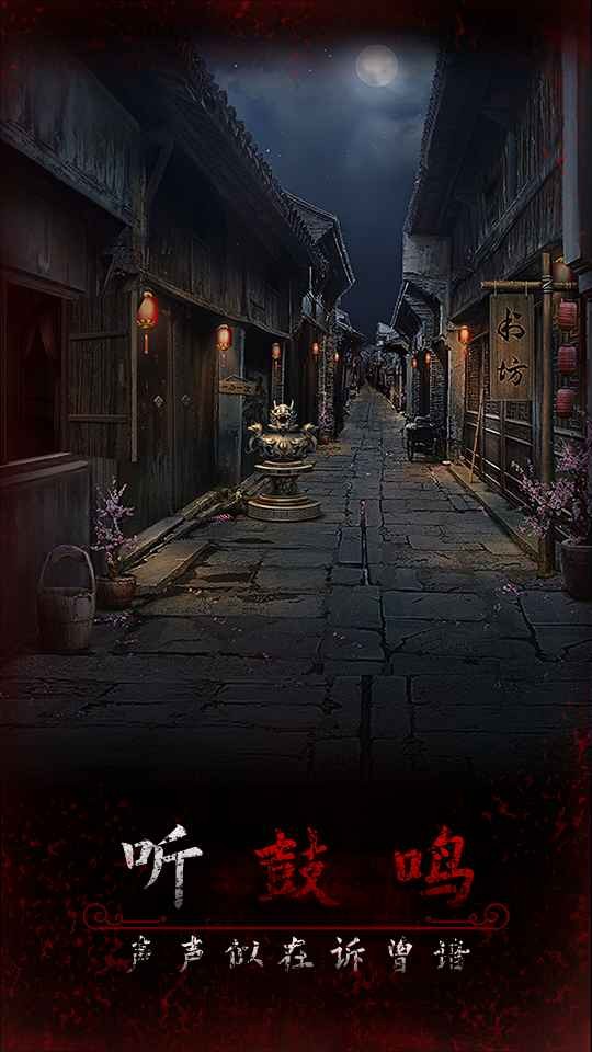 阿姐鼓3偃师传免广告版截图3