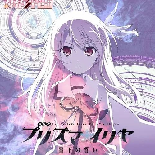 魔法少女伊莉雅雪下的誓言