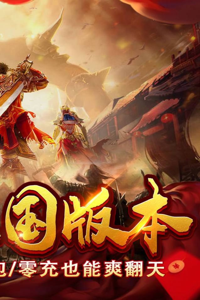 拿下三国复古传奇手游官方正版  v5.4.4